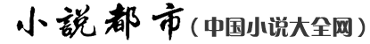 中國(guó)小說(shuō)大全網(wǎng)（小說(shuō)都市）